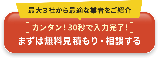 最大３社から最適な業者をご紹介
