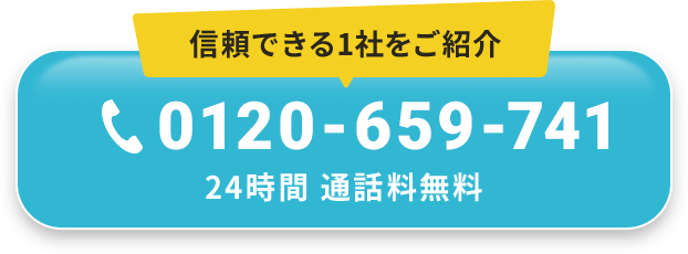 信頼できる１社をご紹介