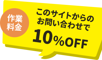このサイトからのお問い合わせで10%OFF