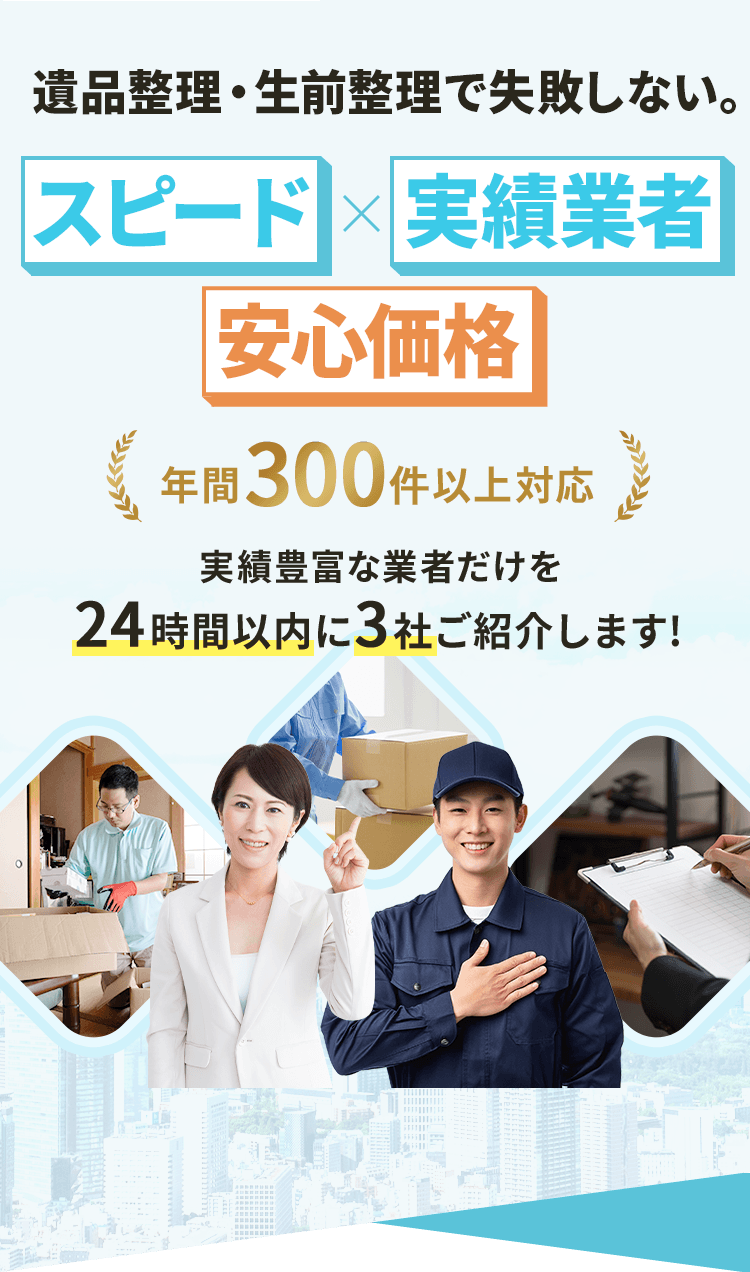 遺品整理・生前整理で失敗しない。スピード×実績業者