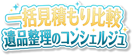 一括見積もり比較 遺品整理のコンシェルジュ