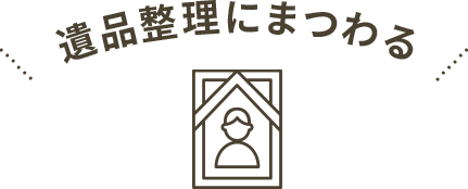 遺品整理にまつわる