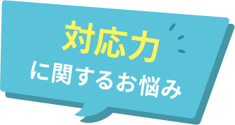 対応力に関するお悩み