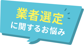 業者選定に関するお悩み