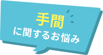 手間に関するお悩み