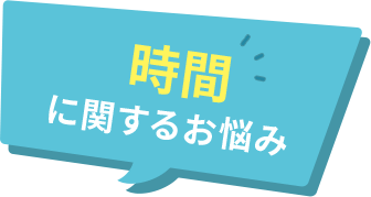 時間に関するお悩み