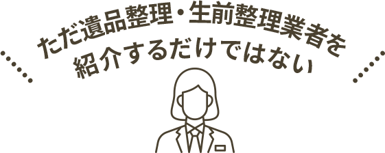 ただ遺品整理業者を紹介するだけではない