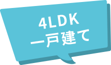 4LDK一戸建て