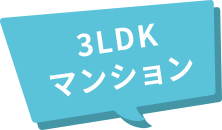 3LDKマンション