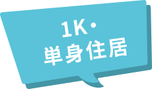 1K・単身住居