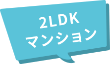 2LDKマンション