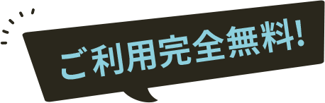 ご利用完全無料！